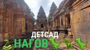 Детский садик для Нагов- Миниатюрный комплекс в Камбодже- Часть 2- от 13 авг 2024