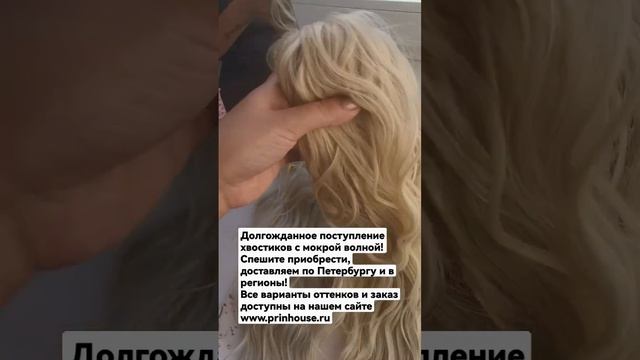 Долгожданное поступление хвостиков с мокрой волной! смотреть онлайн
