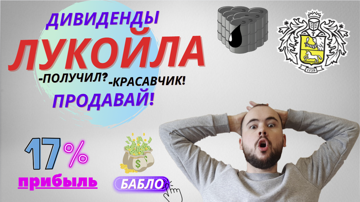 Акции Лукойла после Дивидендов? Прибыль уже сейчас! Что делать с акциями Лукойла дальше?