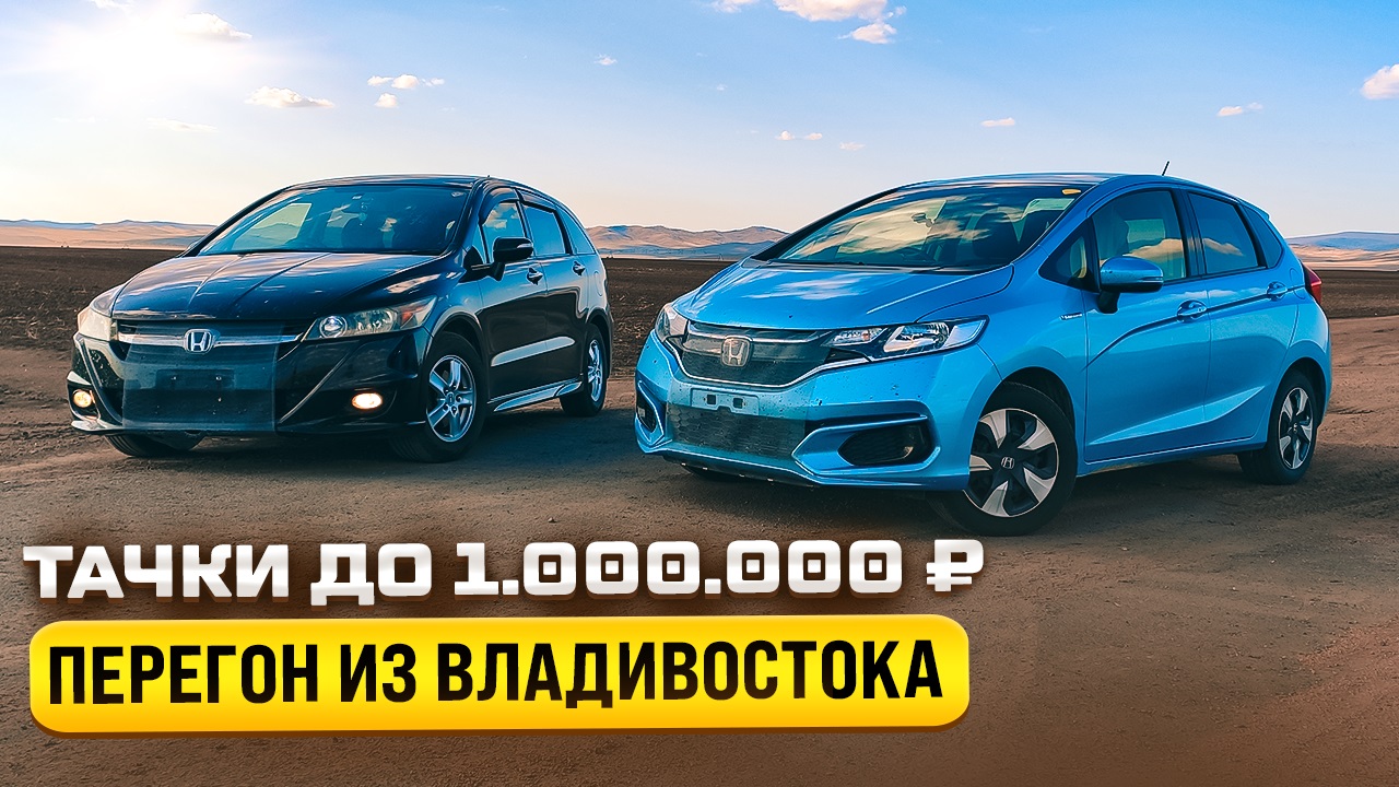 FIT HYBRID. Майский перегон из Владивостока. смотреть онлайн