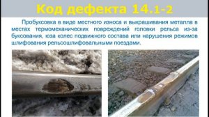 Лекция_ _Классификация дефектов рельсов. Маркировка дефектных рельсов_
