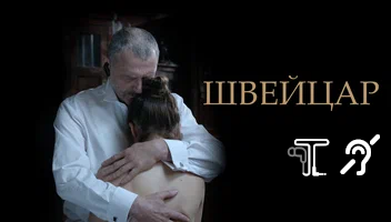 Швейцар [с тифлокомментариями] (триллер, реж. Аркадий Яхнис) смотреть онлайн