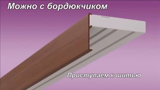 Японские Шторы Просто,Быстро,Дёшево смотреть онлайн