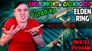 Как ПОНИЗИТЬ сложность в Elden Ring | МОД НА ЛЁГКУЮ СЛОЖНОСТЬ | ОФФЛАЙН