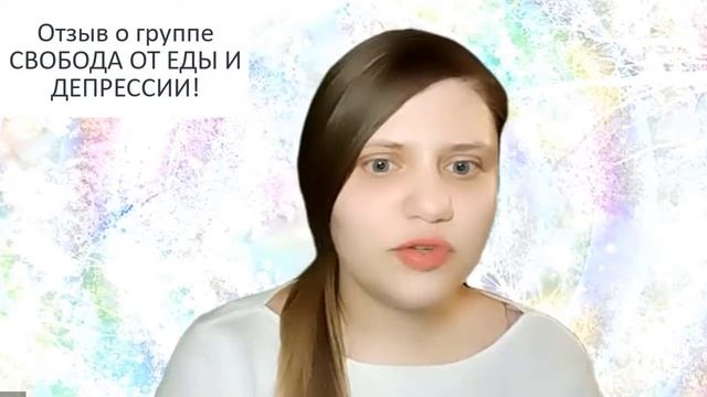 Отзыв о группе Свобода от еды и депрессии! Весело и позитивно! смотреть онлайн