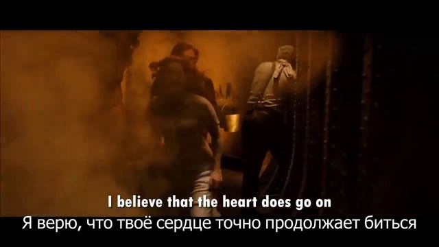 Céline Dion - My Heart Will Go On (Перевод песни) смотреть онлайн