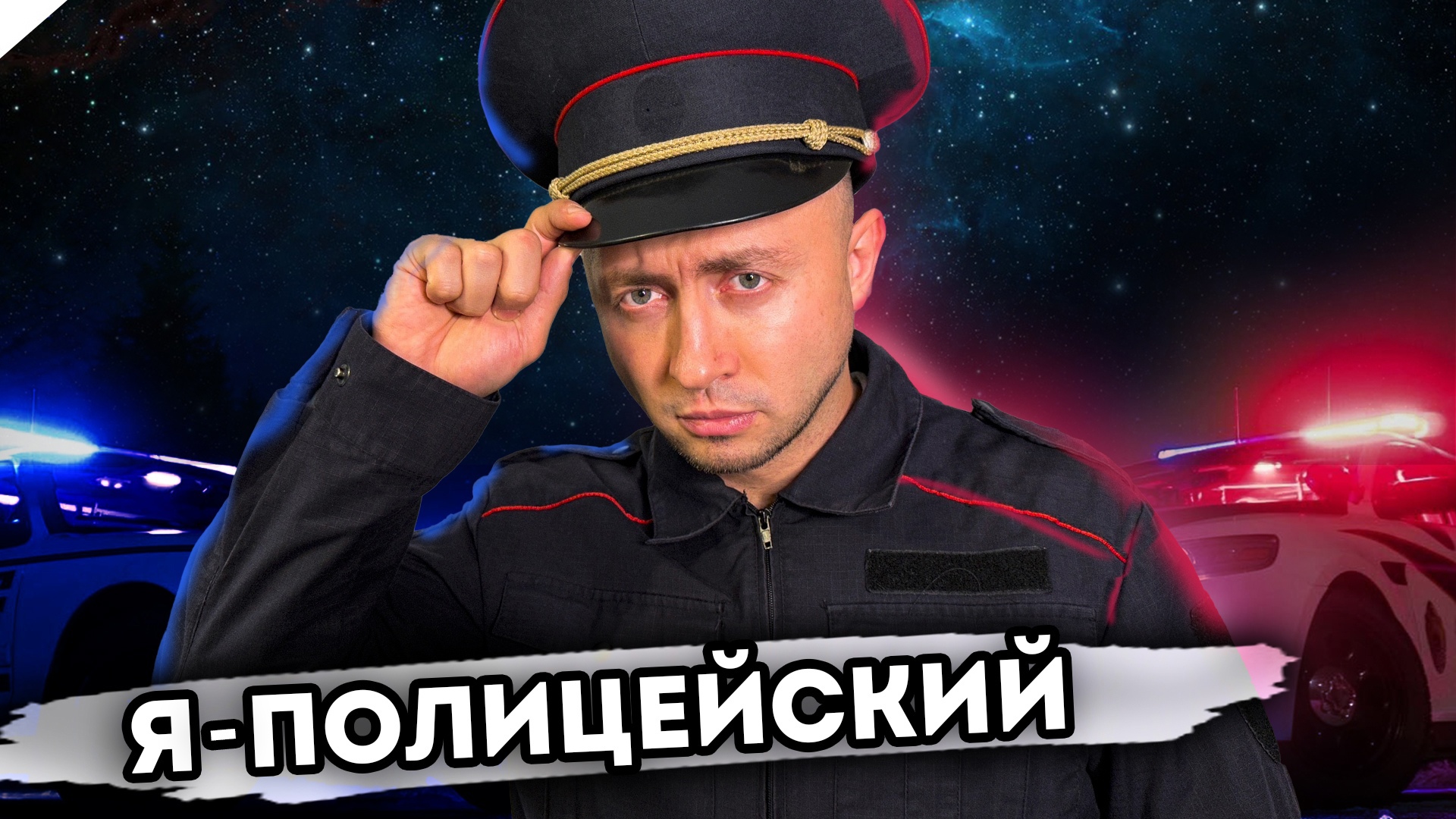 Я - ПОЛИЦЕЙСКИЙ. От первого лица. Серия 1 смотреть онлайн