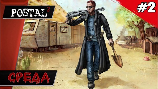 POSTAL 2 // Среда - Прохождение ▶ #2