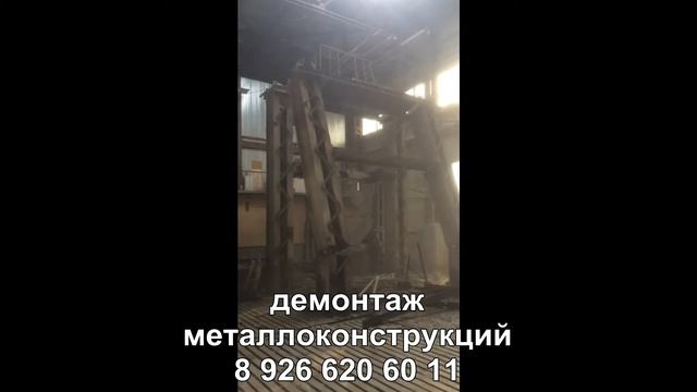 Демонтаж металлоконструкций. 89266206011. Everybody. смотреть онлайн