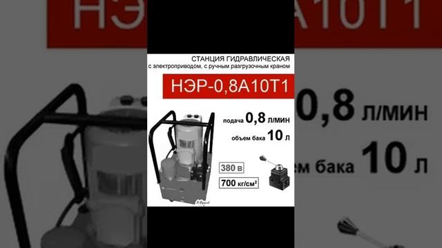 (НЭР-0,8А10Т1) Насосная гидравлическая станция 10л, разгруз. кран; 0,8л/мин, 380В смотреть онлайн