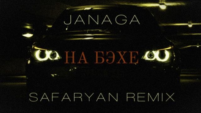 JANAGA - НА БЭХЕ (Safaryan Remix) смотреть онлайн