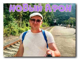 Новый Афон.Абхазия.Железнодорожный вокзал.
