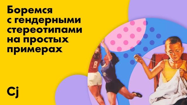 Боремся с гендерными стереотипами на простых примерах смотреть онлайн