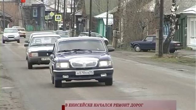 В ЕНИСЕЙСКЕ НАЧАЛСЯ РЕМОНТ ДОРОГ смотреть онлайн