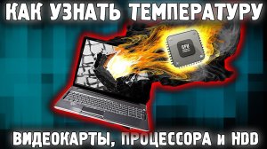 Как узнать температуру видеокарты и процессора и тд?✅ Мониторинг фпс в играх, причины перегрева ПК ✅