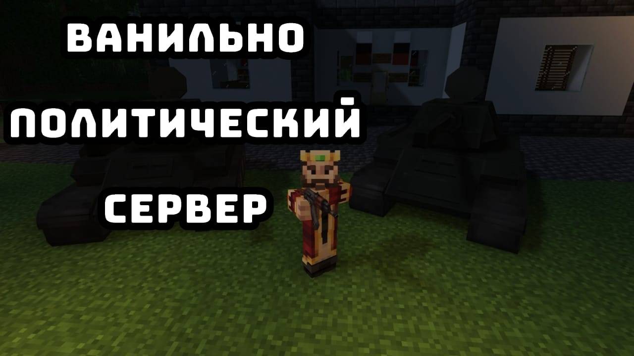 Ищу игроков на мой Ванильной-Политический сервер 1.18.2 с модами | Ссылка ДС в описание смотреть онлайн