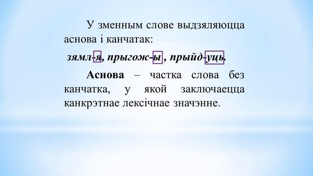 Тэма 10. Марфемная будова слова. Аснова і канчатак. Нулявы канчатак смотреть онлайн