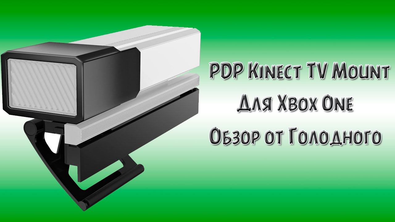 Обзор крепления PDP Kinect TV Mount для Xbox One. Для установки Kinect 2.0 на телевизор смотреть онлайн