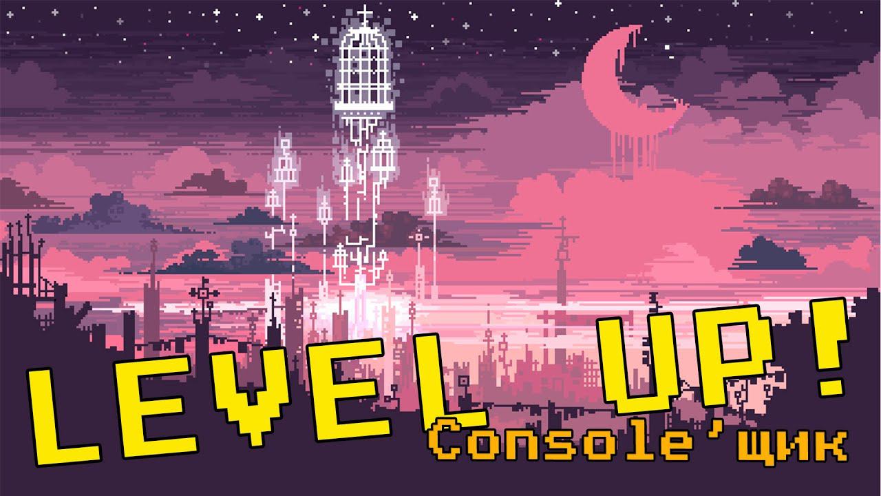 LEVEL UP! Console'щик - Review #51