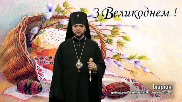 Пасхальне вітання архієпископа Рівненського і Острозького Іларіона смотреть онлайн
