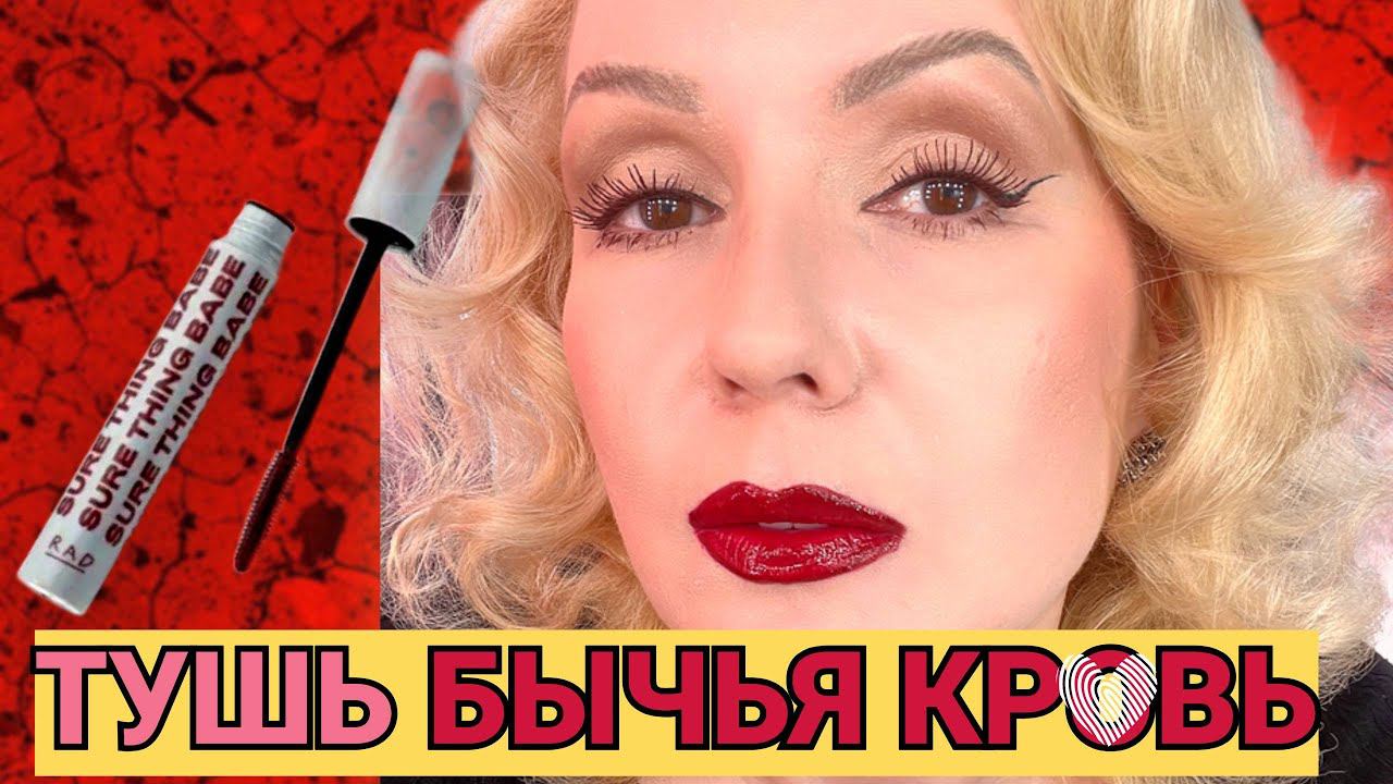 ВИРУСНАЯ ТУШЬ ИЗ TIK TOK- В ЧЕМ ПРИКОЛ?// ЦВЕТ "БЫЧЬЯ КРОВЬ" или бургунди смотреть онлайн