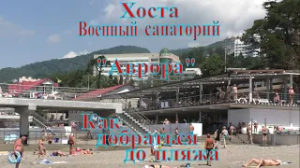 Хоста. Военный санаторий =Аврора=. (как добраться до пляжа)