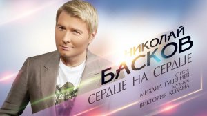 Николай Басков — «Сердце на сердце» (Official Lyric Video)