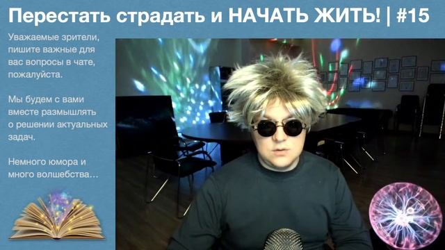 Перестать страдать и НАЧАТЬ ЖИТЬ! | #15 смотреть онлайн