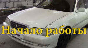 Кузовной ремонт Тойота Креста. Начало.
