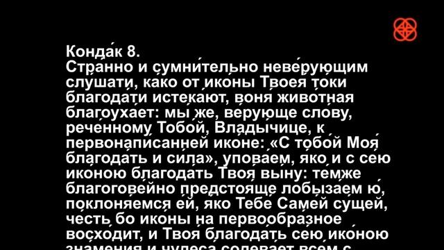 Акафист Богородице Казанской Иконы Божией Матери . смотреть онлайн