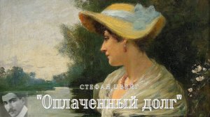 Стефан Цвейг - Оплаченный долг