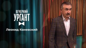 Леонид Каневский. Вечерний Ургант. 1479 выпуск от 29.04.2021