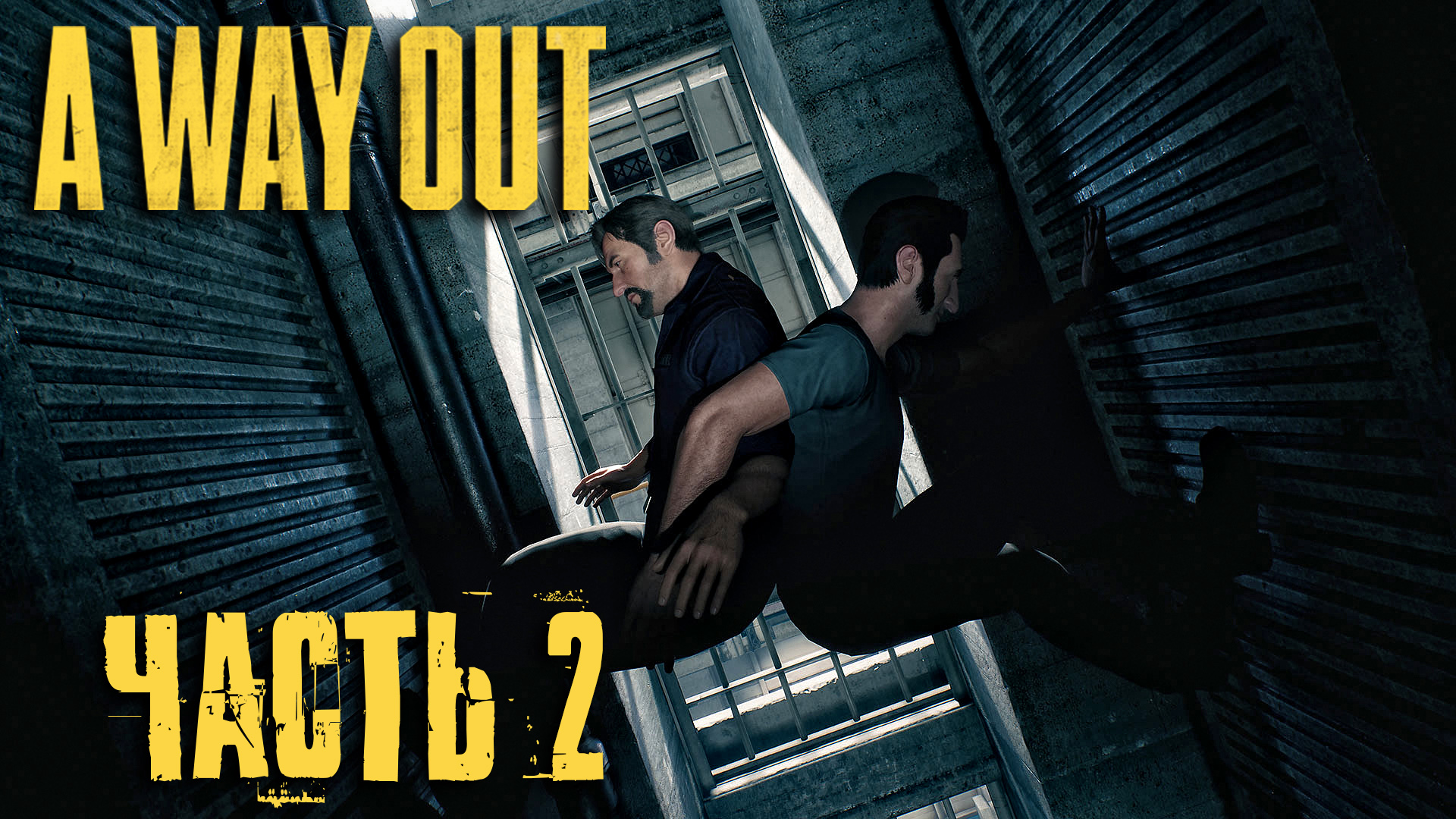 A Way Out ► Часть 2 ► Командная работа ► Лесной побег