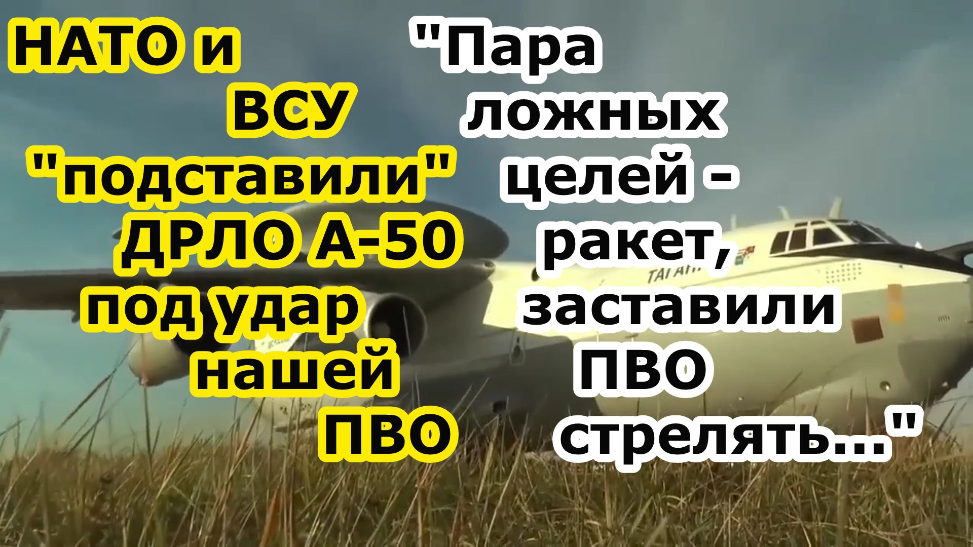 В Ейске упал самолет ДРЛО а-50 сбили или НАТО и ВСУ подставило борт ВКС под огонь ПВО ложными целями смотреть онлайн