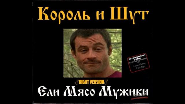Король и шут Ели мясо мужики (Right Version) Gachi Remix смотреть онлайн