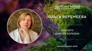 Для чего даются болезни. Ольга Веремеева, Врата Миров