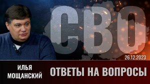 Илья Мощанский отвечает на вопросы подписчиков. Часть 1. Выпуск 26.12.2023