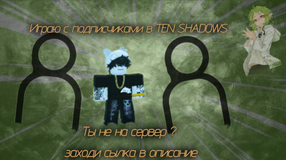 🌟Играю с подписчиками в TEN SHADOWS🌟 Они не знают что есть панель управление🤑