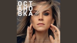 Катя Чехова - Остановка