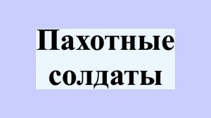 Пахотные солдаты