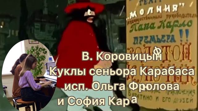 В.Коровицын Куклы сеньора Карабаса. Исп. Ольга Фролова и София Каранфилова смотреть онлайн