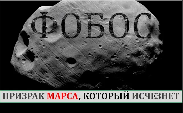 Фобос спутник Марса