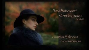 П. И. Чайковский "Ночи безумные" — Людмила Рубинская