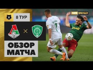 Локомотив - Ахмат. Обзор матча Мир РПЛ 04.09.2022