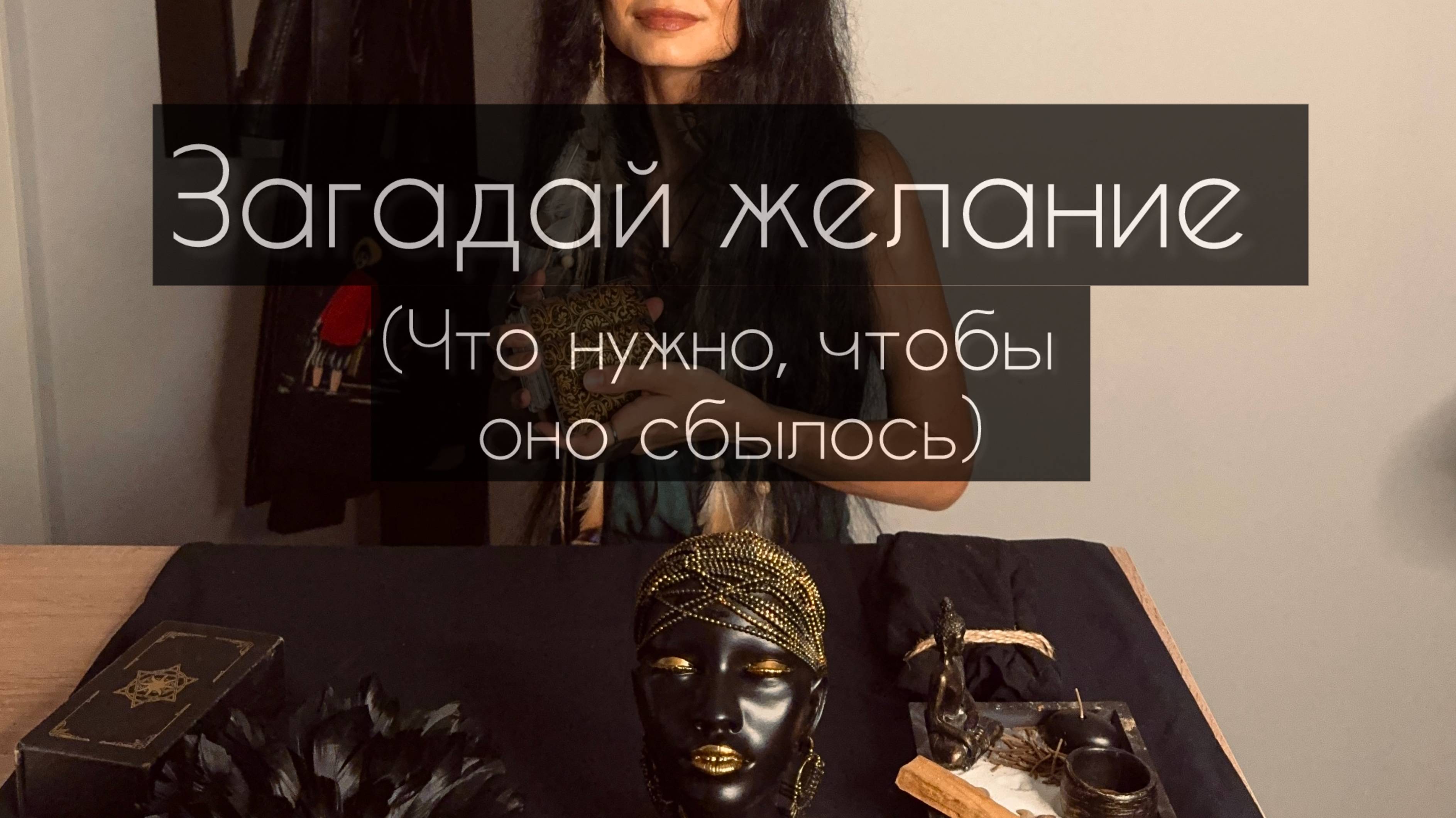 Загадай желание (что нужно, чтобы оно сбылось?). Расклад Таро. смотреть онлайн