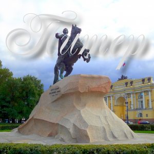 Питер.