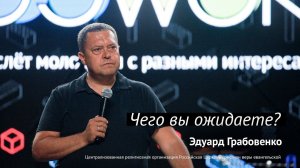Эдуард Грабовенко: Чего вы ожидаете? | #PASSWORDX