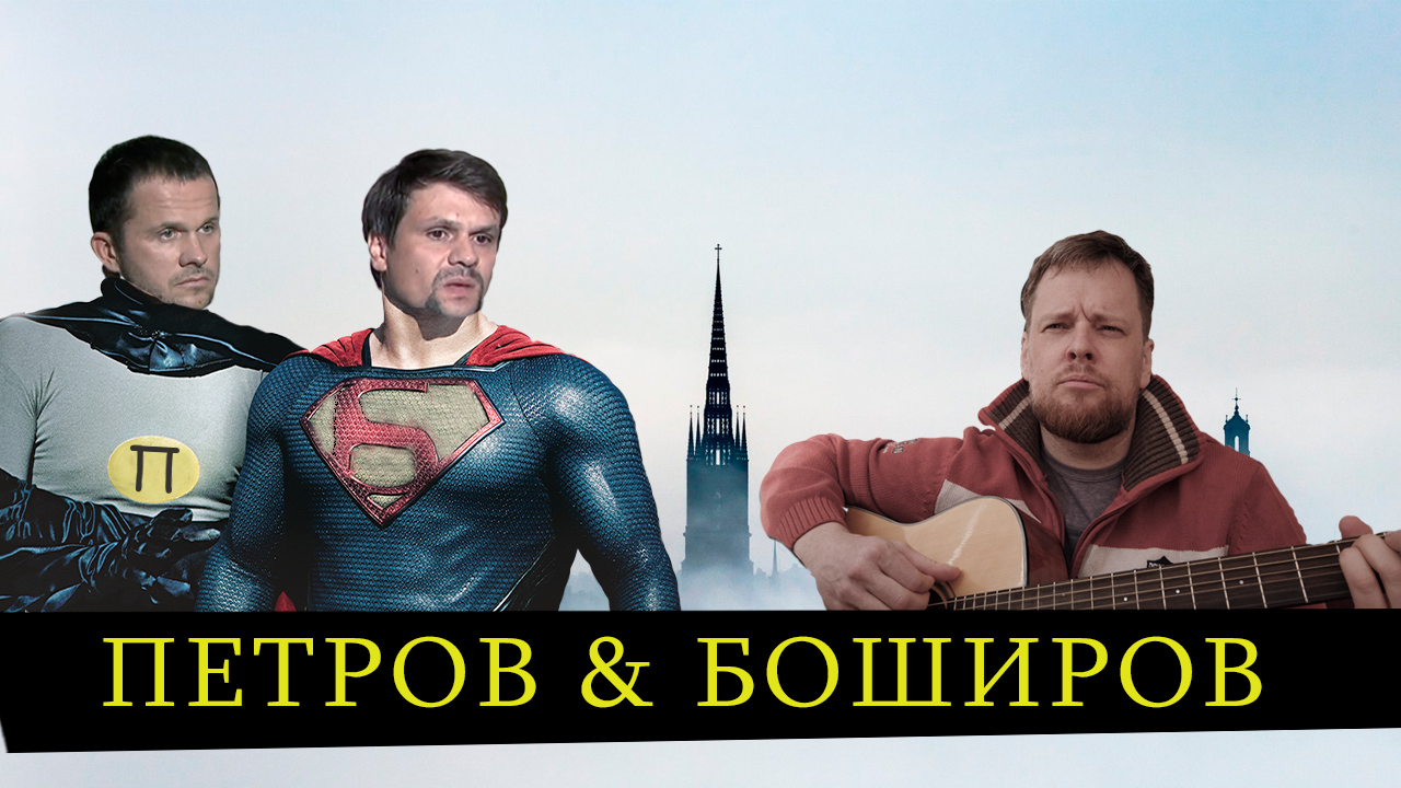 Арбалет - Петров и Боширов