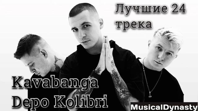 Лучшие треки Kavabanga, Depo, Kolibri | 24 песни