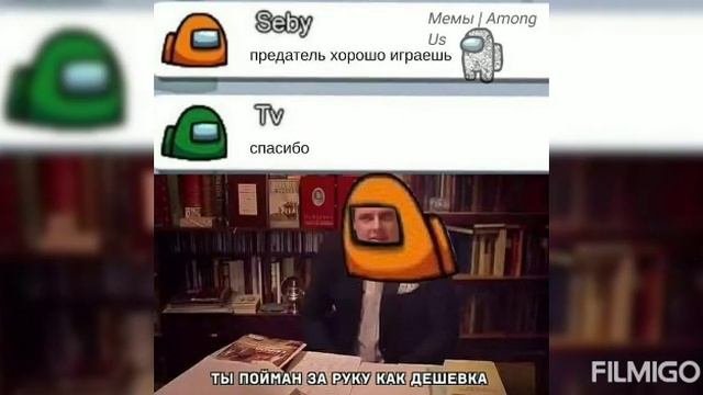 Мемы Among us смотреть онлайн
